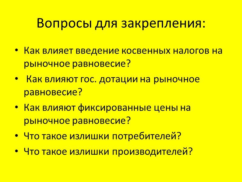 Вопросы для закрепления: Как влияет введение косвенных налогов на рыночное равновесие?  Как влияют
